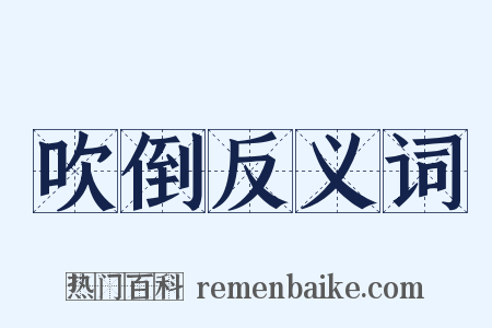 吹倒反义词是什么意思的图片